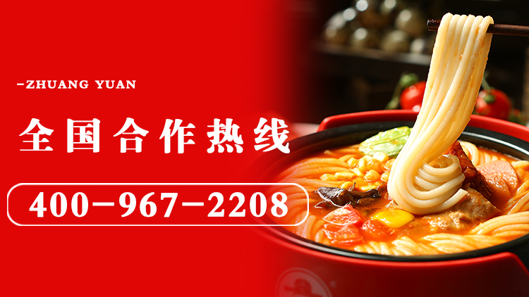 狀元米線-18年堅(jiān)守做品質(zhì)好米線！自有工廠，貨源穩(wěn)定，全國(guó)合作熱線：400-967-2208