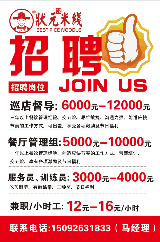 1、巡店督導(dǎo):6000-12000元;<br>三年以上餐飲管理經(jīng)驗、交五險、思維敏捷、溝通力強，能適應(yīng)快節(jié)奏的工作方式，可出差，享受各項激勵及節(jié)日福利；<br>2、餐廳儲備管理組：5000-10000元；<br>一年以上餐飲管理經(jīng)驗、能適應(yīng)快節(jié)奏的工作方式、帶薪培訓(xùn)、交五險、享有各項激勵及節(jié)日福利；<br>3、服務(wù)員、訓(xùn)練員：3000-4000元；<br>吃苦耐勞、有教練帶、工齡獎、節(jié)日福利；<br>4、長期兼職/小時工：12元-16元/小時