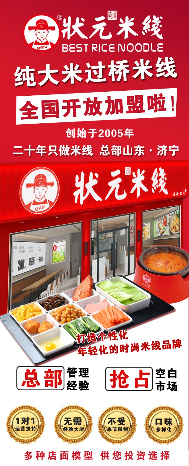 狀元米線(xiàn),匠心品質(zhì)二十年,現火熱加盟中~400-967-2208