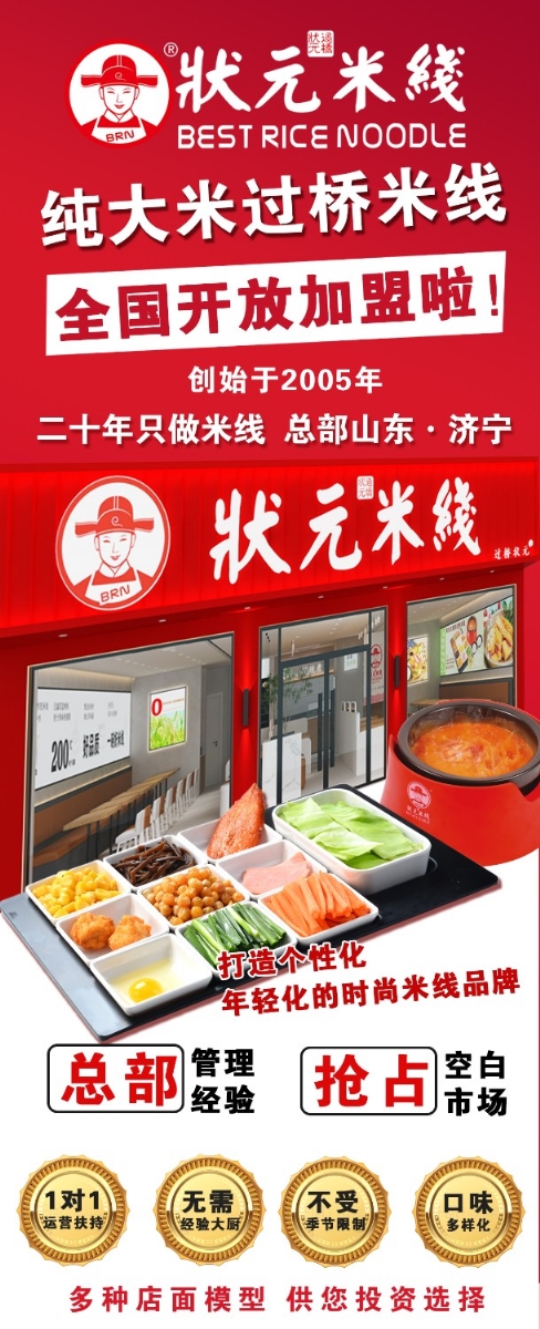 狀元米線(xiàn)，匠心品質(zhì)二十年，現火熱加盟中~400-967-2208
