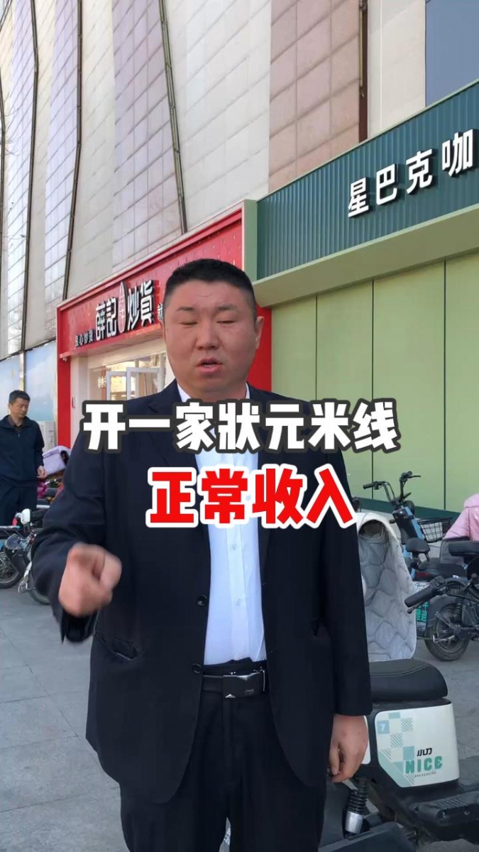 開(kāi)一家狀元米線(xiàn)的正常收入是多少~！