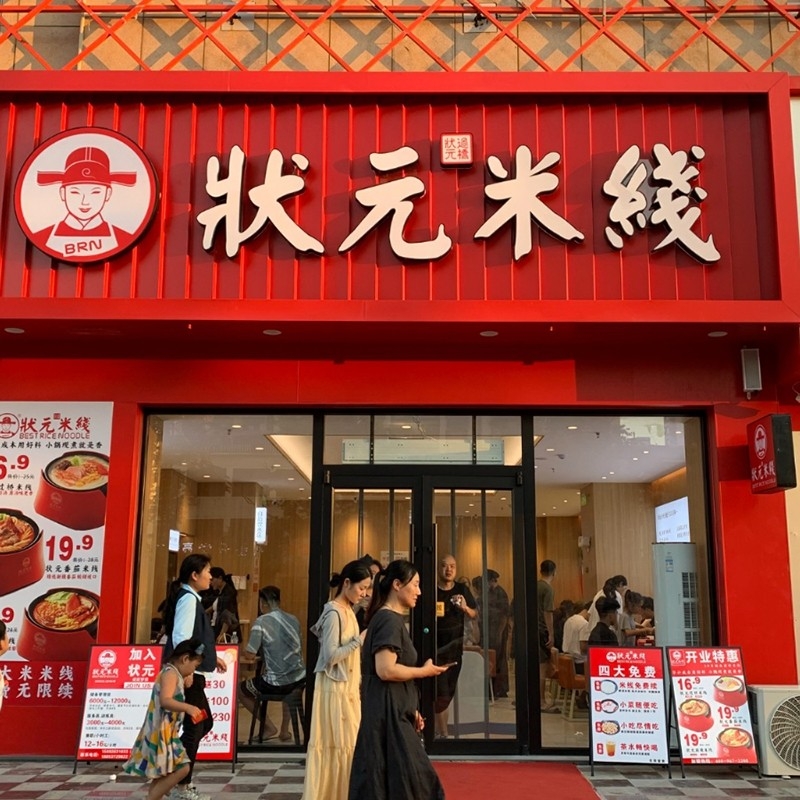 狀元米線，二十年專注純大米米線，品質(zhì)保障，健康美味。誠邀合作伙伴，共創(chuàng)品牌未來！