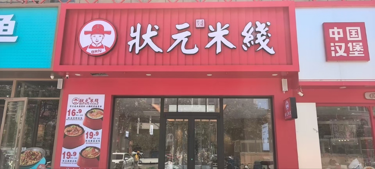 狀元米線，20余年匠心傳承，全國連鎖品牌。標準化運營，成熟市場經(jīng)驗，助力加盟商輕松創(chuàng)業(yè)。我們提供選址、培訓、營銷等支持，讓您的事業(yè)蒸蒸日上。選擇狀元米線，開啟財富新篇章！